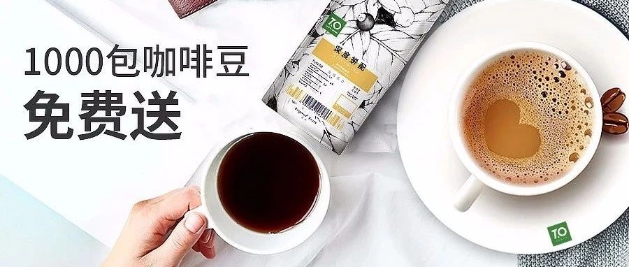 店家福利，咖啡豆免費送丨邀您體驗精致的咖啡