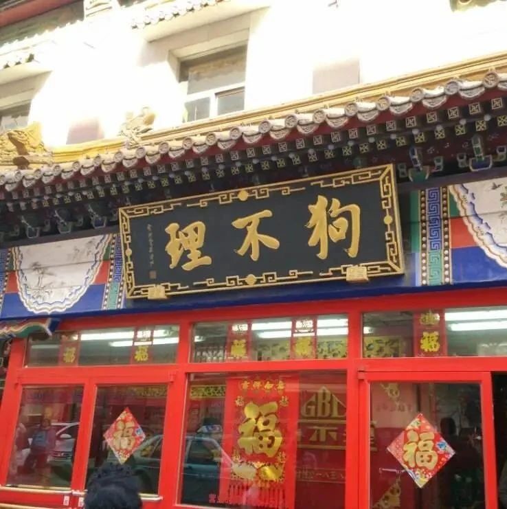 賣咖啡的狗不理「王府井店」被摘牌了