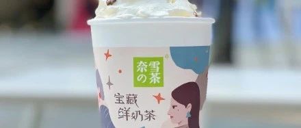 奈雪寶藏茶也跨界了！