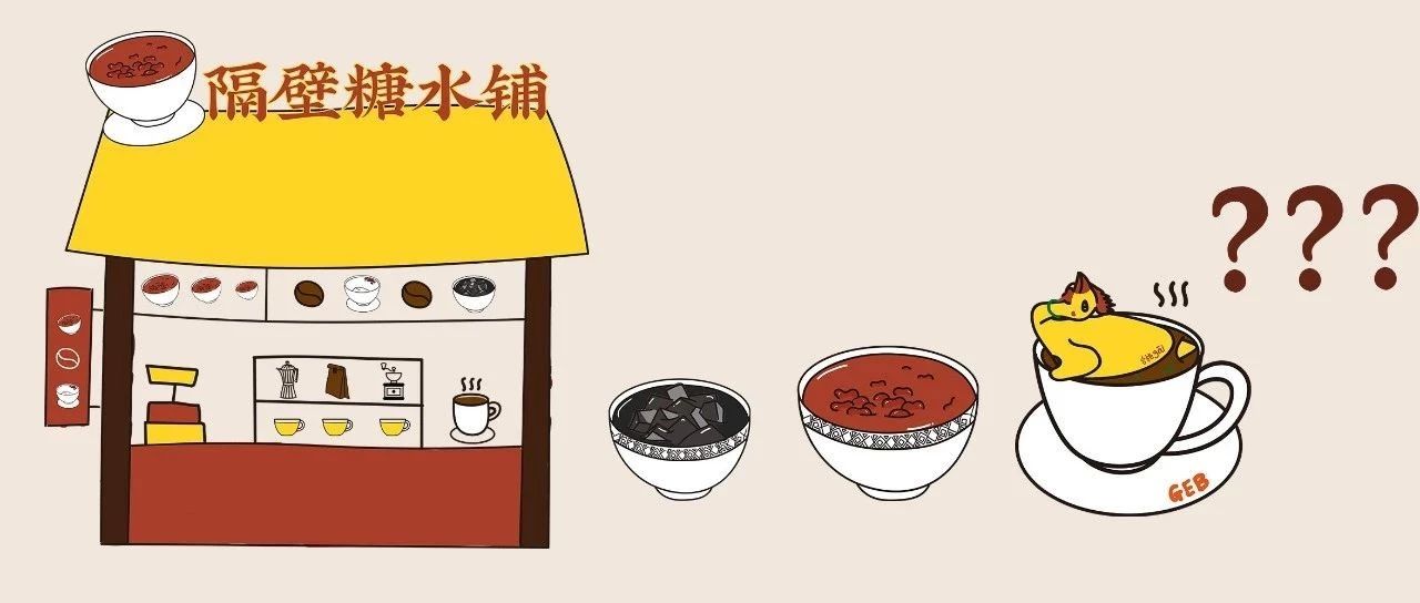 隔壁糖水鋪——廣東人的咖啡，有雞也不出奇