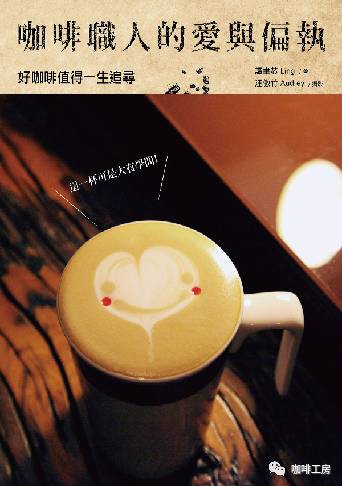 【推薦】咖啡書籍《咖啡職人的愛與偏執(zhí)》