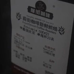 年埃塞俄比亞COE第名咖啡怎么沖？