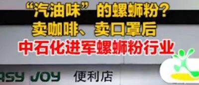 賣咖啡的中石化開賣自主研發(fā)螺螄粉！