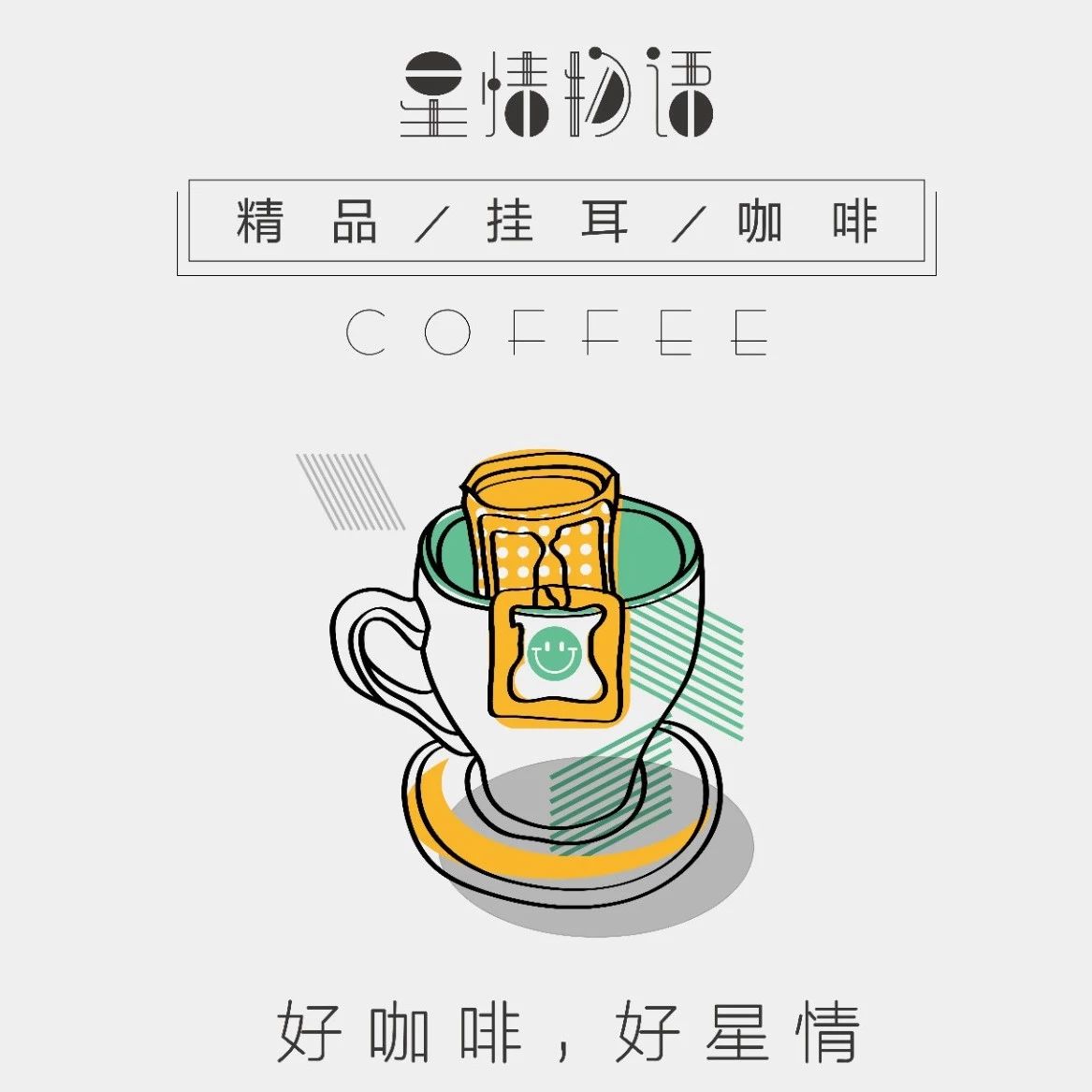 雙預(yù)售 | 快上車，特價(jià)搶好喝掛耳咖啡！