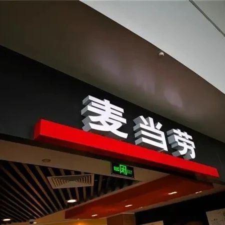 麥當(dāng)勞準(zhǔn)備開(kāi)賣(mài)自家植物漢堡！