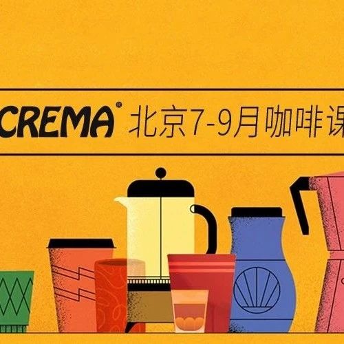 咖啡培訓(xùn) | CREMA北京年 - 月課程安排