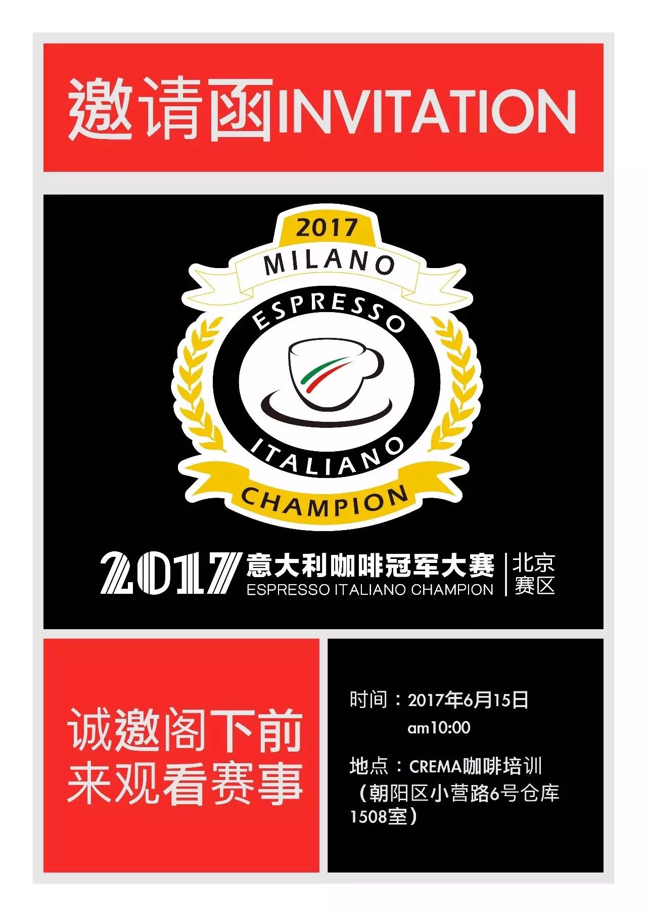 EIC意大利咖啡冠軍賽誠邀各位前來觀賽 | 北京