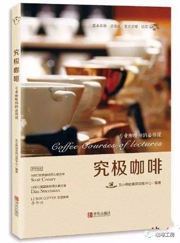 咖啡書籍推薦：臺(tái)灣專業(yè)咖啡教學(xué)書《究極咖啡》