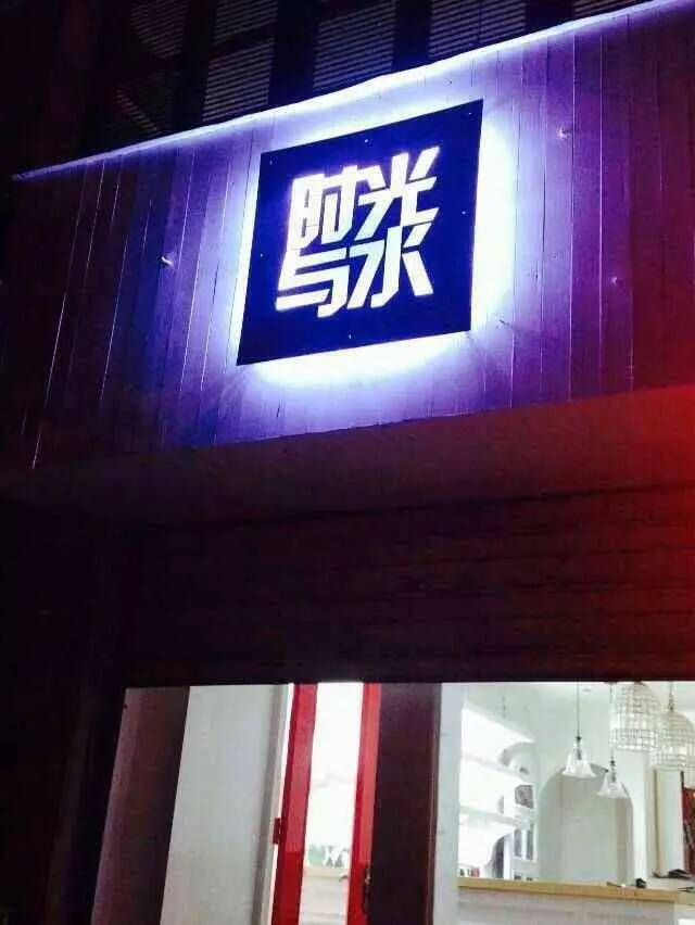 【安徽咖啡館推薦】時光與水咖啡館