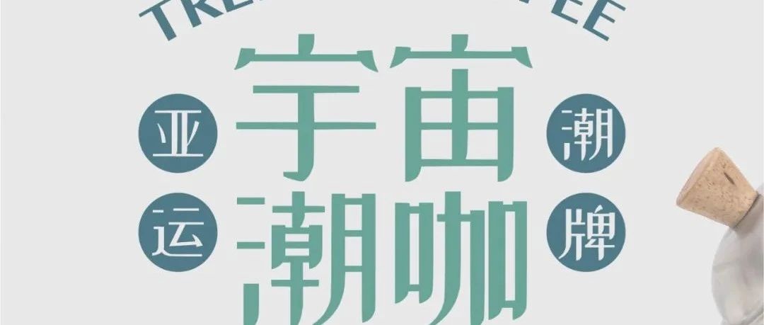 官宣！隅田川咖啡，杭州年亞運會官方指定咖啡！