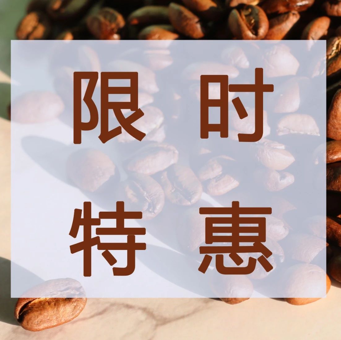 第份半價(jià) | 咖啡館用豆上新，精品曼特寧SOE別錯(cuò)過(guò)！