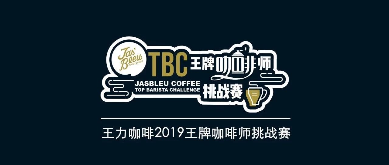 廣州咖啡師有多厲害？ 月日來TBC比賽現(xiàn)場就知道了(選手全亮相)