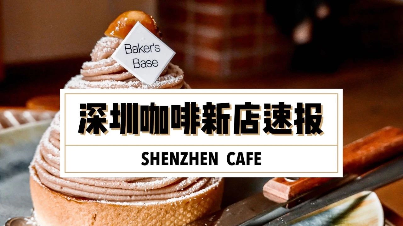 深圳咖啡新店速報