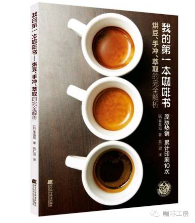 【推薦】在韓國(guó)的咖啡界掀起了轟動(dòng)《我的第一本咖啡書(shū)》