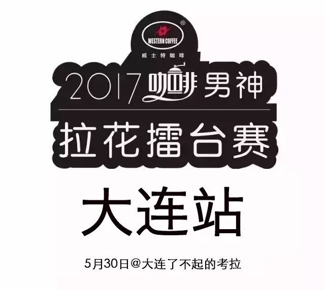 票選大連最帥咖啡師 | 男神拉花賽大連站月 日舉行！