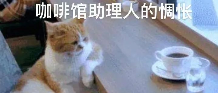 說個不可思議的事情：咖啡師千千萬，咖啡館卻很缺人！