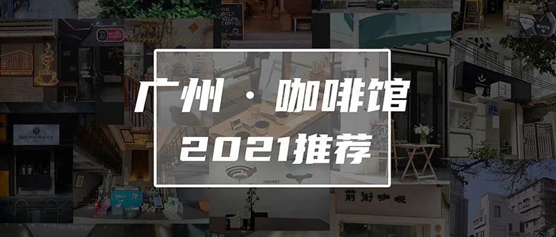 廣州 家寶藏咖啡館推薦??！