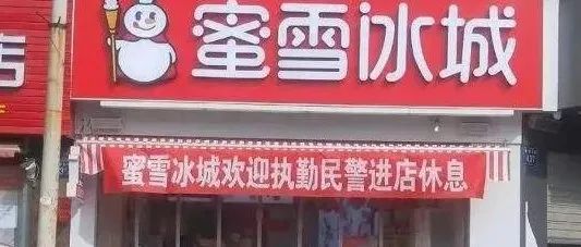 蜜雪冰城歡迎民警進(jìn)店休息！