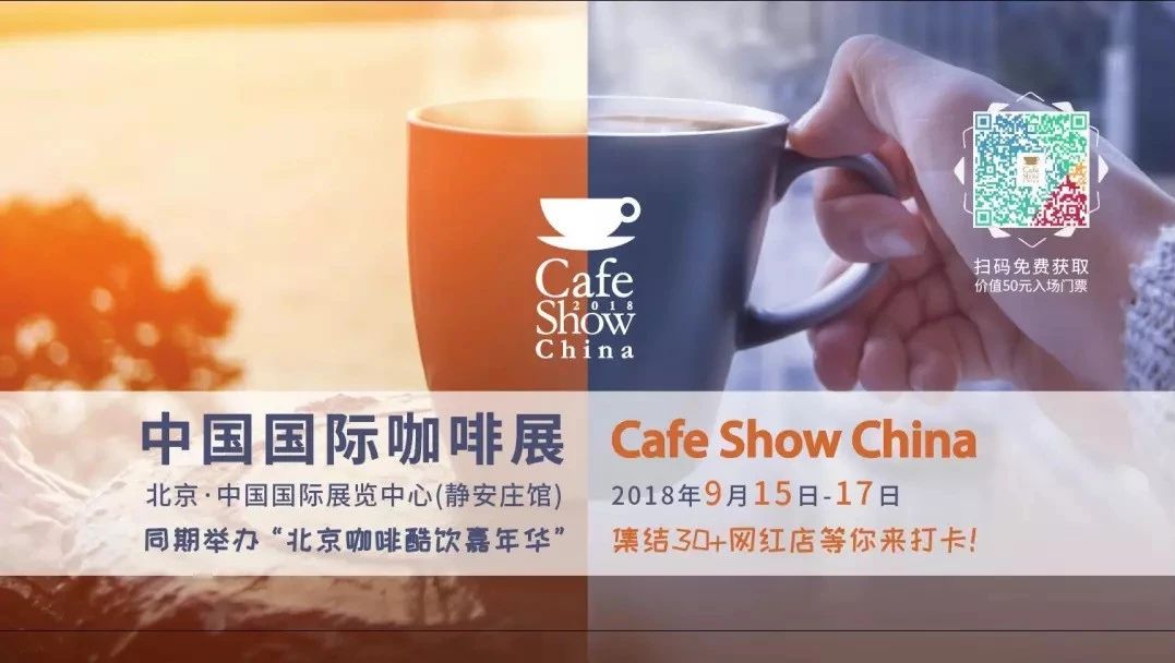 錯(cuò)過再等一年！ .- 北京中國國際咖啡展高能劇透