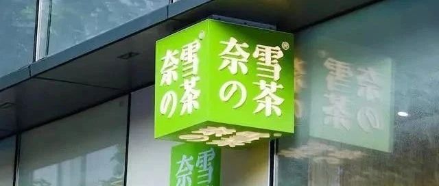 個(gè)月虧損 萬(wàn)的奈雪的茶計(jì)劃上市！