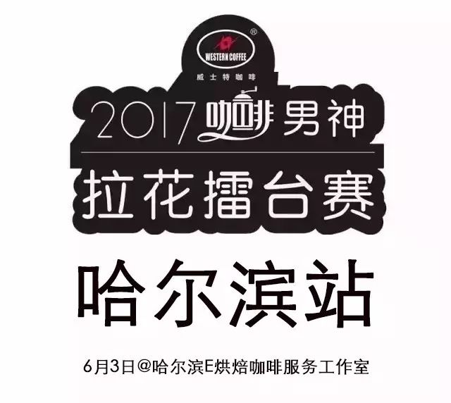 票選人氣王 | 男神拉花賽哈爾濱站 月 日開(kāi)戰(zhàn)