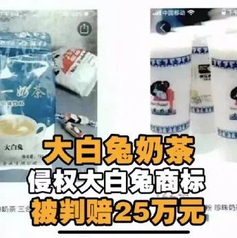 大白兔奶茶侵權大白兔商標被判賠萬元?。? title=