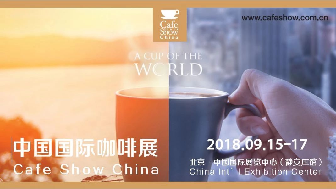 咖啡愛好者不容錯(cuò)過！第六屆中國國際咖啡展預(yù)登記已開放 門票限時(shí)免費(fèi)領(lǐng)！