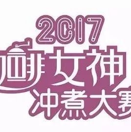 咖啡圈第一女神邂逅女神賽貴陽站，月 日開戰(zhàn)！