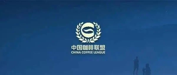 中國(guó)咖啡沖煮大賽·東部（青田賽區(qū)）決賽選手評(píng)審風(fēng)采&觀賽指南