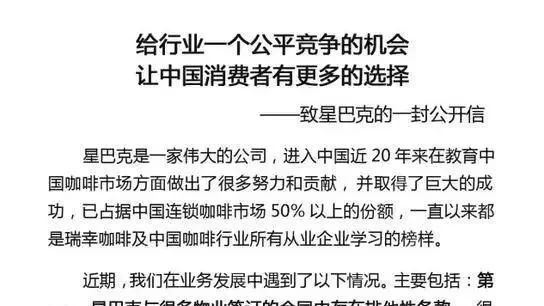瑞幸咖啡給星巴克一封公開信，狀告星巴克壟斷， 瑞幸與星巴克之間必有一戰(zhàn)