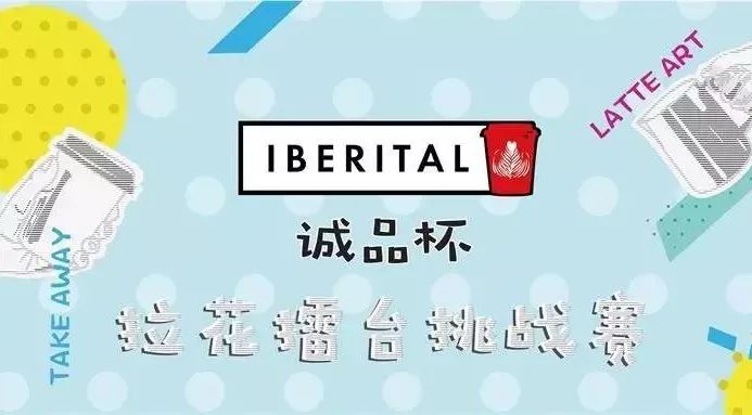 廈門站賽后回顧｜IBERITAL【誠品杯】拉花擂臺挑戰(zhàn)賽