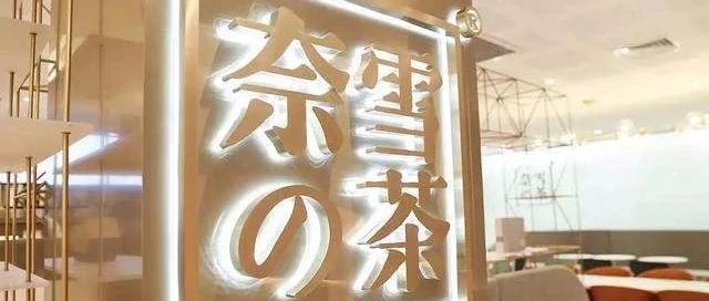 奈雪的茶再度回應(yīng)上市傳聞！