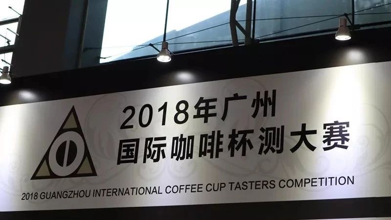 廣州國際咖啡杯測大賽完美收官