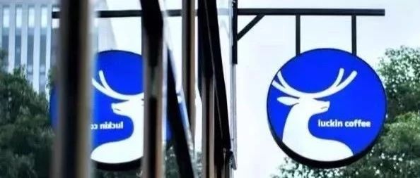 突發(fā)！瑞幸咖啡正與投資者進行.億美元融資獨家談判