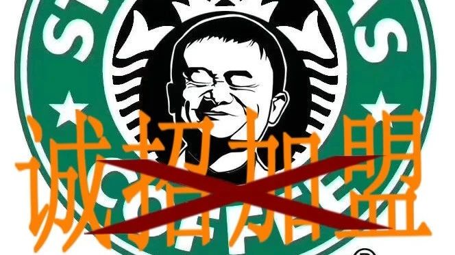 別再問了，星巴克不加盟，不，加，盟！