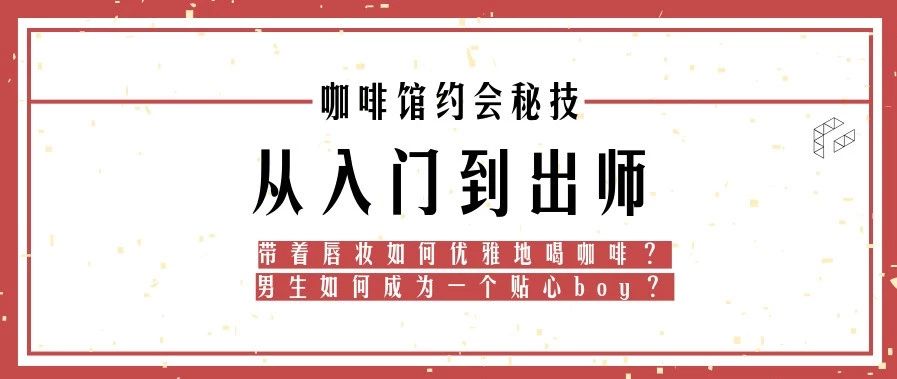 有哪些鮮為人知的咖啡館約會技巧？我總結(jié)了一套，感覺效果拔群