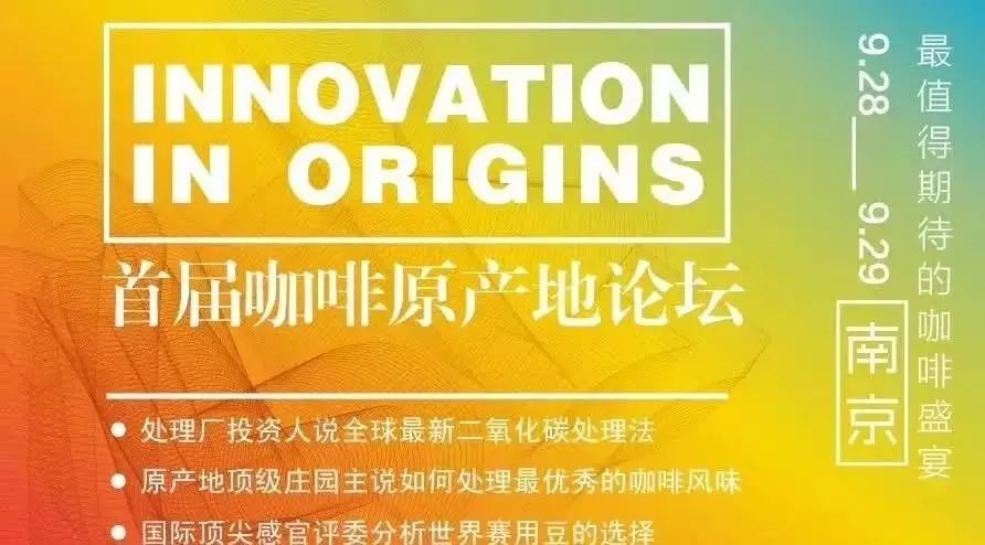 從咖啡原產(chǎn)地到品牌建立——首屆原產(chǎn)地咖啡論壇 | 南京