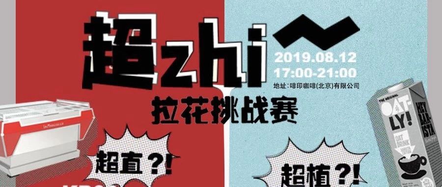 來“超zhi”現場體驗辣媽KB 和Oatly燕麥奶的魅力