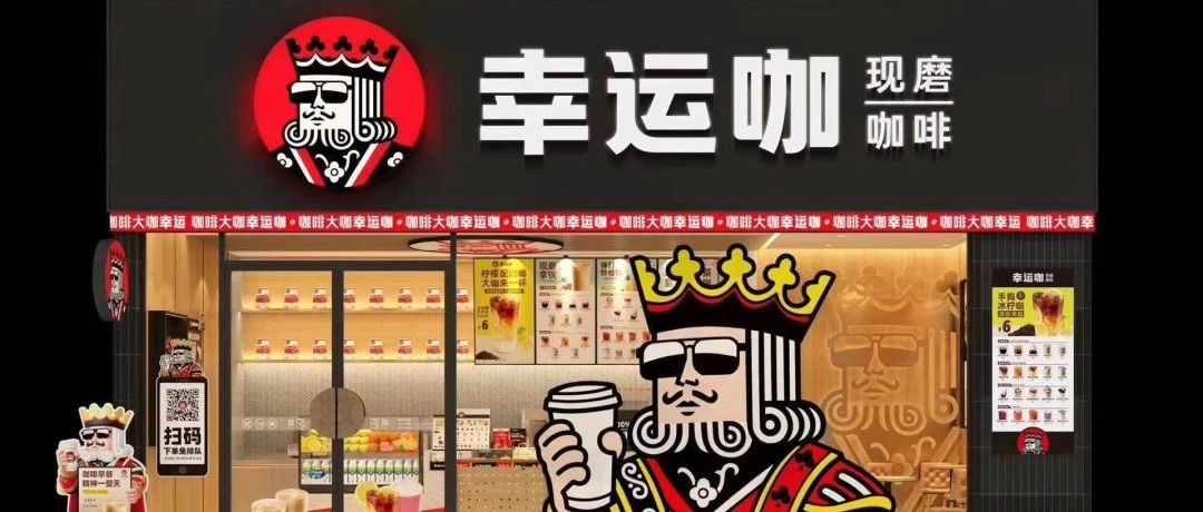 “幸運咖”正在搶占咖啡市場的生意？