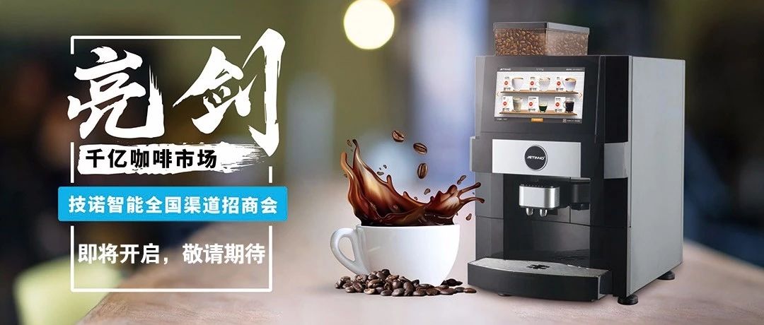 咖啡消費(fèi)新升級時代！技諾智能全國招商會. 廣州啟動