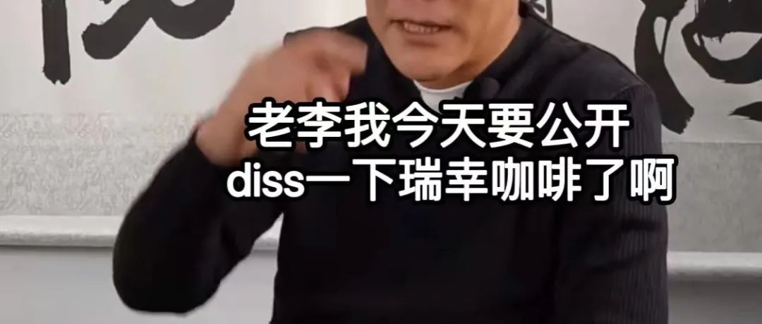 李國慶diss瑞幸：不要買斷 多噸花魁豆搞壟斷！