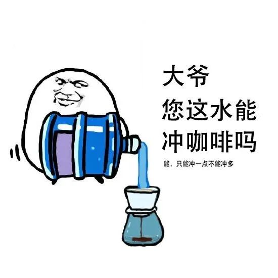 “沖杯咖啡還要當水質質檢員是吧”