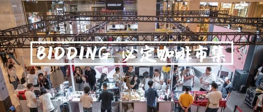 回顧｜Bidding必定咖啡市集@大連，為你心儀的咖啡舉牌了嗎？