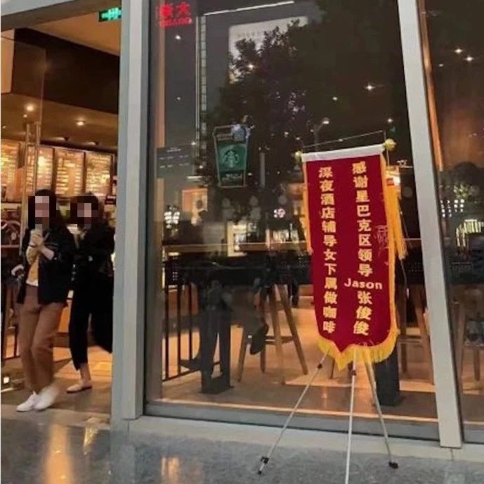 錦旗亮了 ,  某星巴克區(qū)領(lǐng)導(dǎo)深夜輔導(dǎo)女下屬做咖啡？！