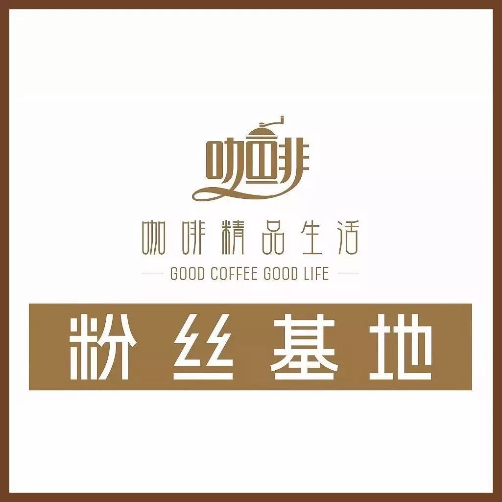 愛咖啡，讓我們聚在一起|粉絲基地編號  ·杭州iCAFFE