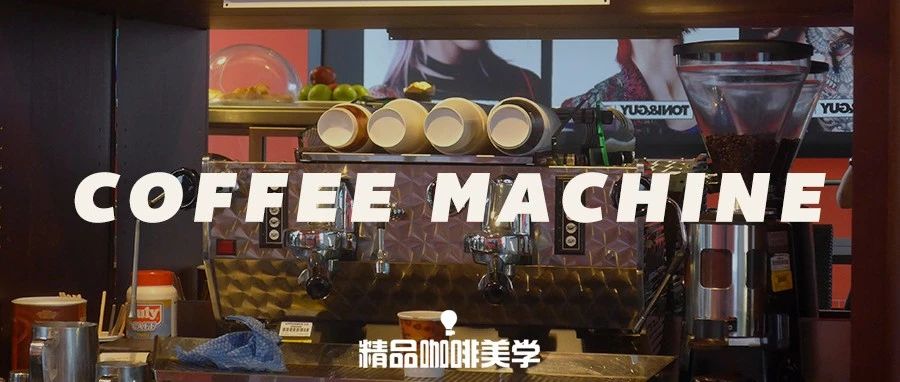在買意式濃縮咖啡機之前，應該考慮什么？