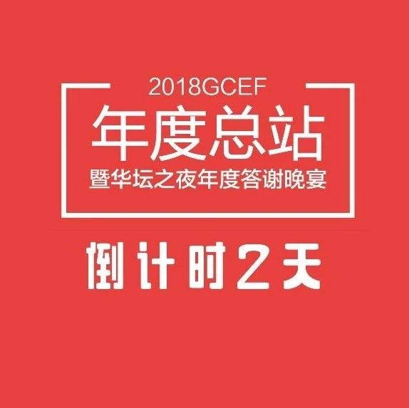 GCEF上海年度總站璀璨待放 - 專業(yè)之道，惟精惟一