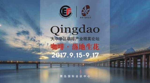 GCEF第二場(chǎng)青島站——嘉賓浪潮（一）