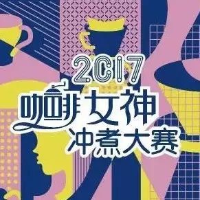 女神沖煮賽 | 北京/丹東/太原/大連/遵義 本周末開(kāi)賽，評(píng)委團(tuán)曝光