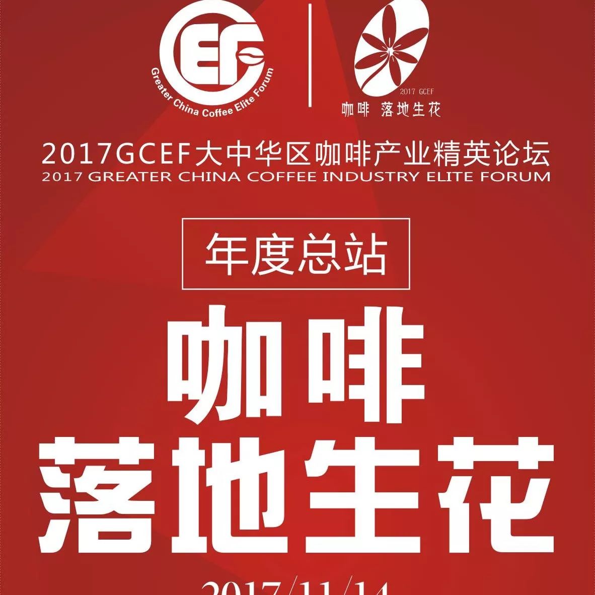 咖啡產(chǎn)業(yè)精英指點(diǎn)中國(guó)大市場(chǎng) |  GCEF年度總站月 號(hào)上海舉行